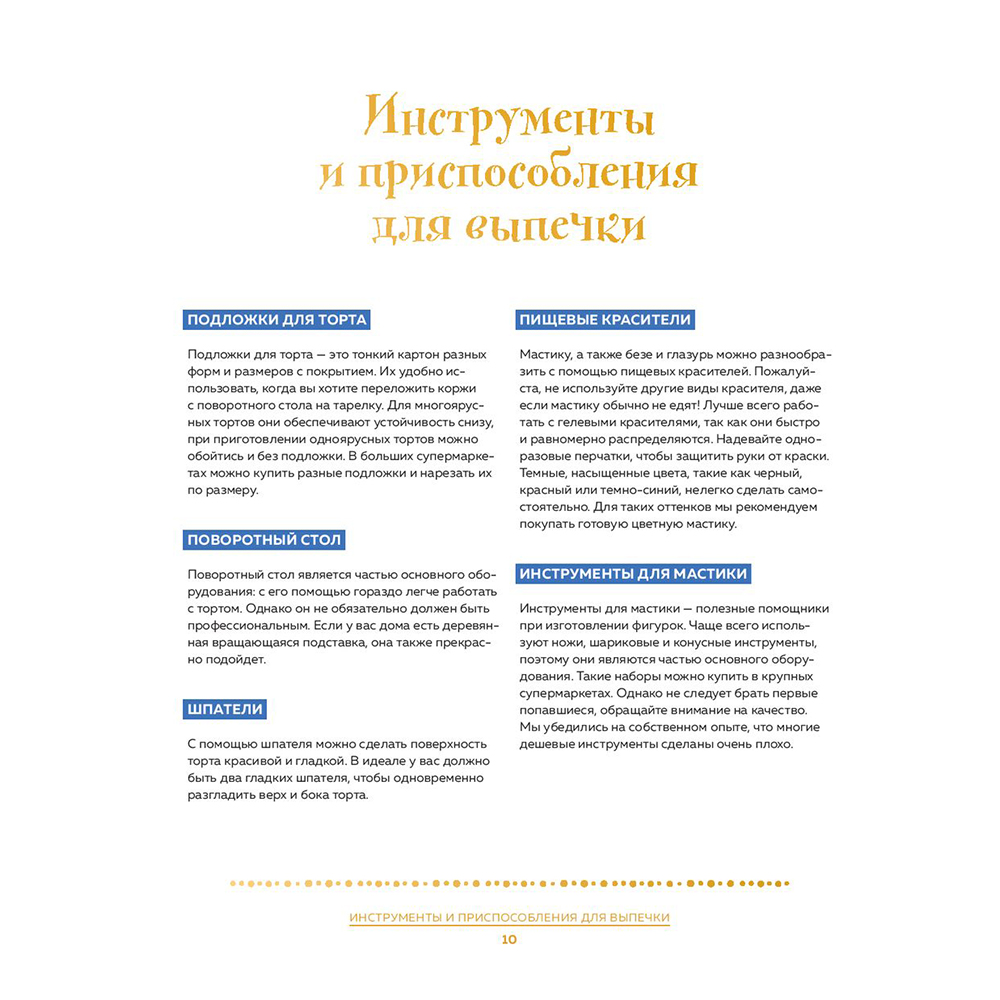 Книга "Школа выпечки для поттероманов: мастер-классы по приготовлению и украшению с пошаговыми фотографиями", Моника Асканелли - 8