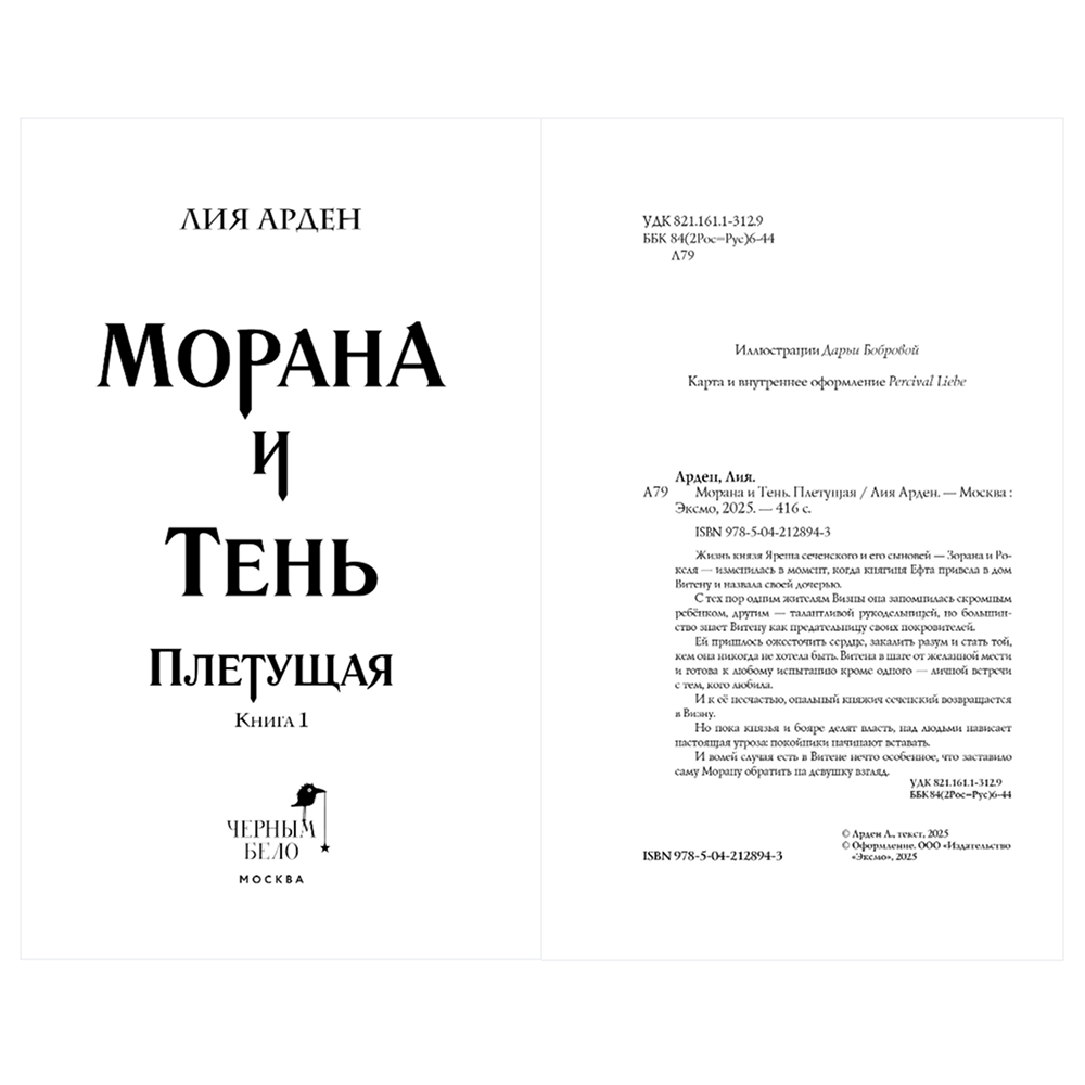 Книга "Морана и Тень. Плетущая", Лия Арден - 12