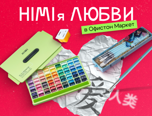 HIMIя любви в Офистон Маркет