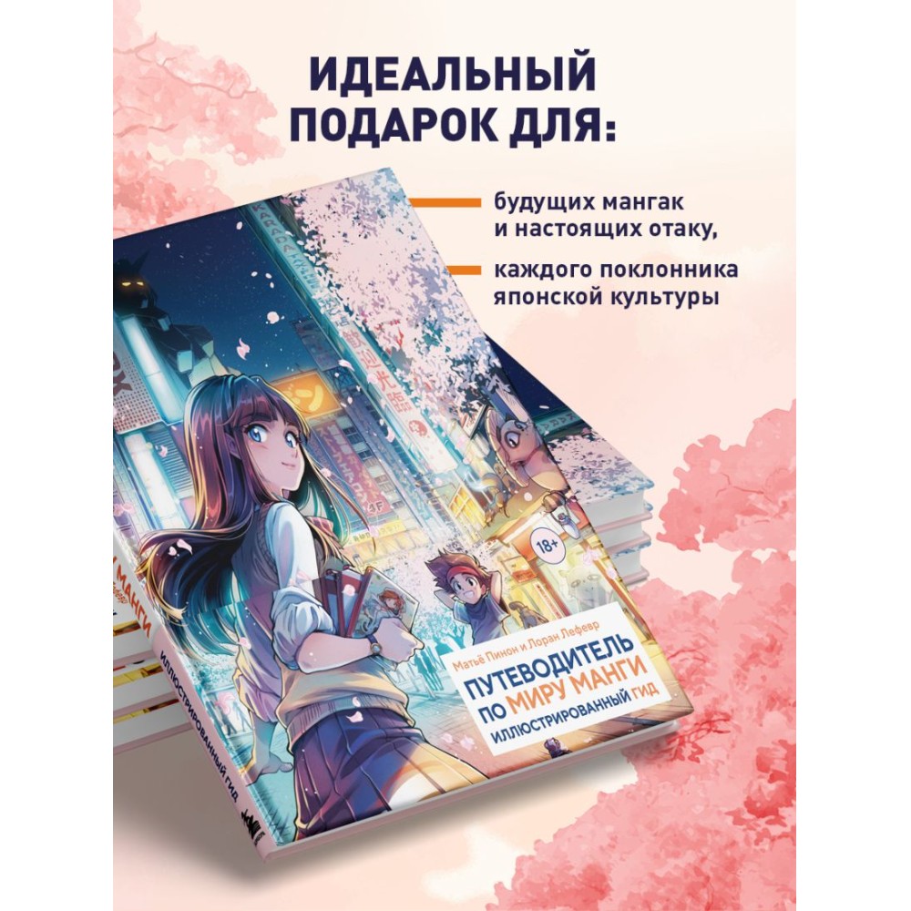 Книга "Путеводитель по миру манги: иллюстрированный гид", Лоран Лефевр, Матье Пинон - 4 Книга "Путеводитель по миру манги: иллюстрированный гид", Лоран Лефевр, Матье Пинон - 4