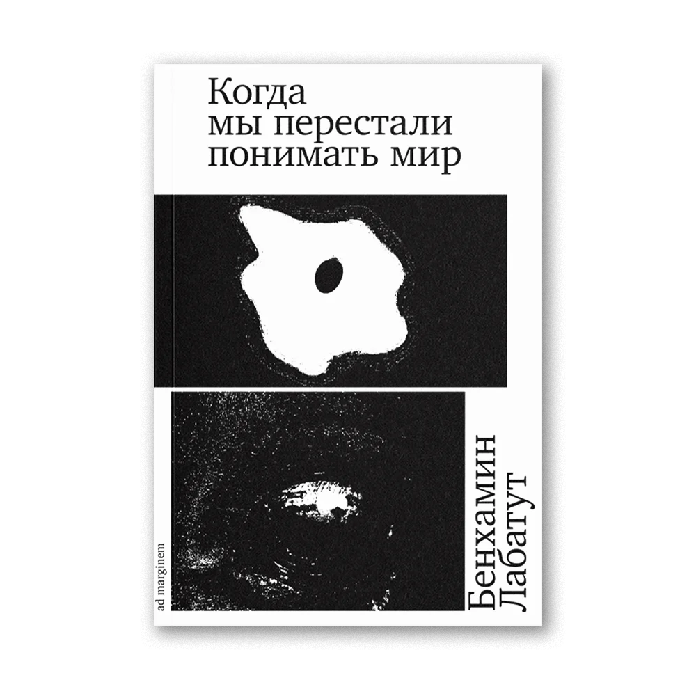 Книга "Когда мы перестали понимать мир", Лабатут Бенхамин