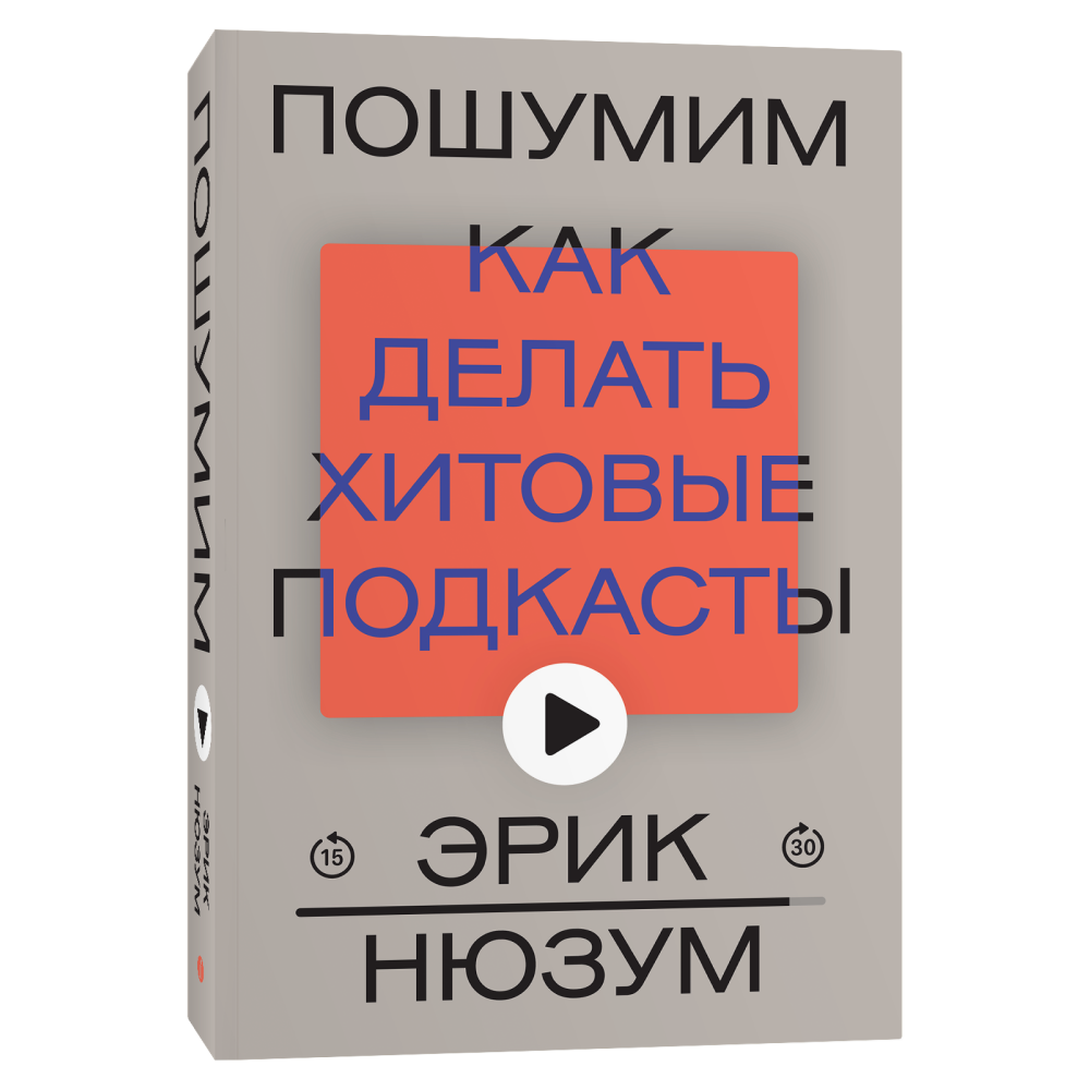 Книга "Пошумим", Эрик Нюзум