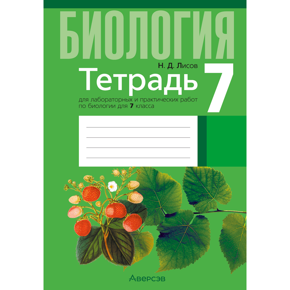 Книга "Биология. 7 кл. Тетрадь для лабораторных и практических работ", Лисов Н.Д.