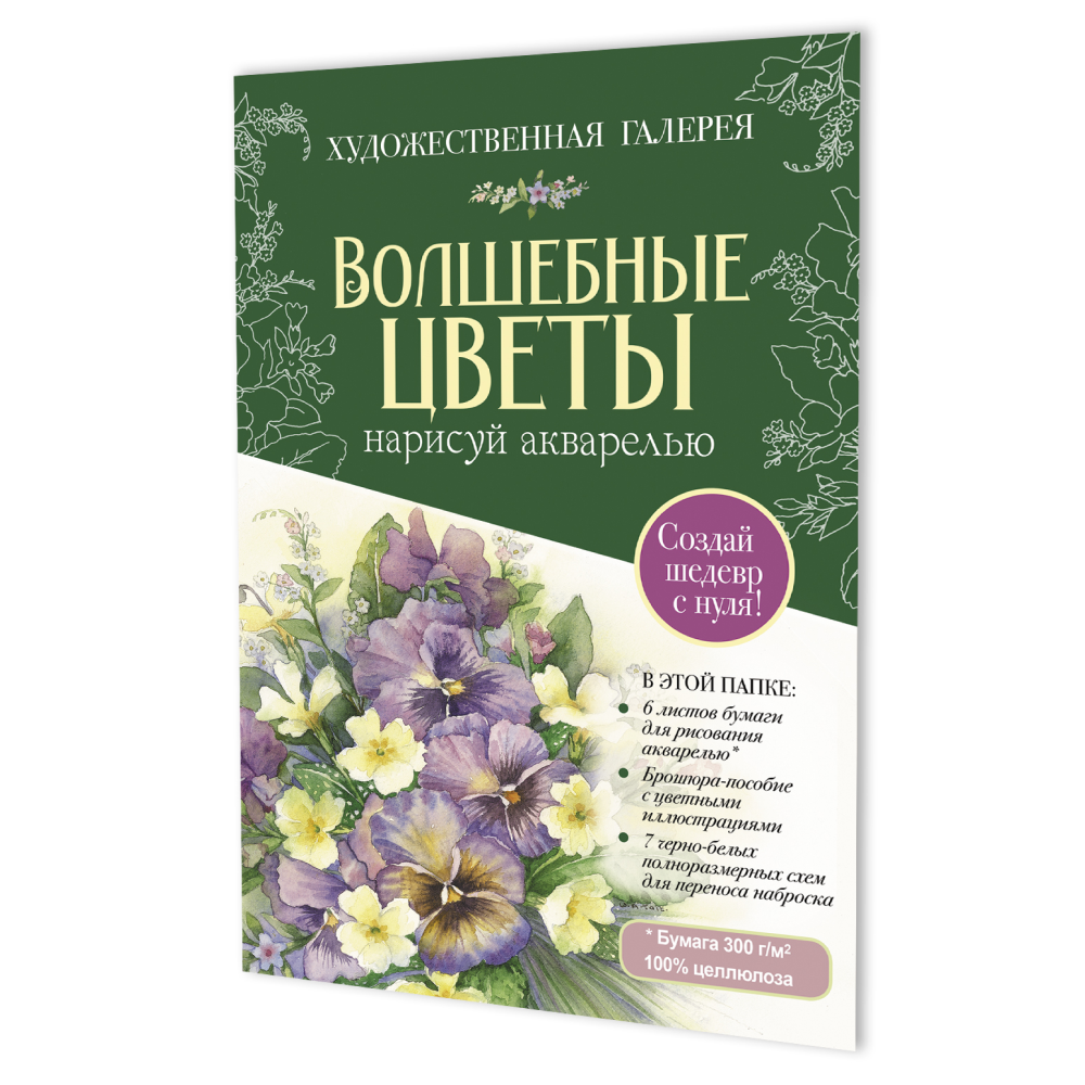 Комплект "Папка с акварельной бумагой "Волшебные цветы" (зеленая)"
