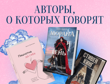 Авторы, о которых говорят