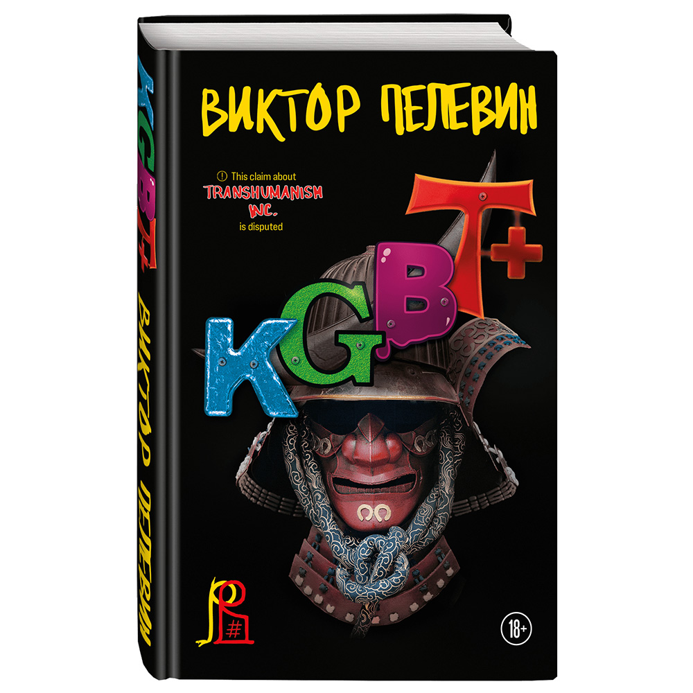 Книга "KGBT+", Виктор Пелевин