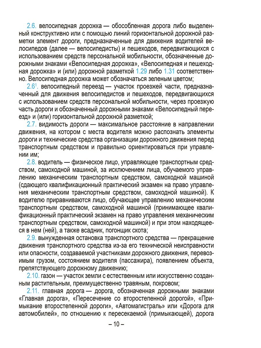 Книга "Правила дорожного движения с изменениями и дополнениями по состоянию на 1 июня 2025 года" - 5