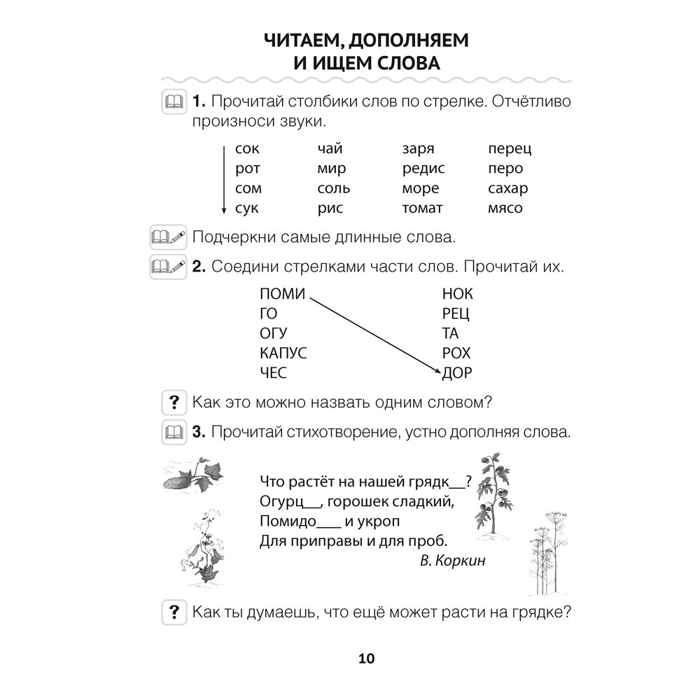 Книга "Обучение грамоте. 1 класс. Читалочка", Неборская Т.А. - 9
