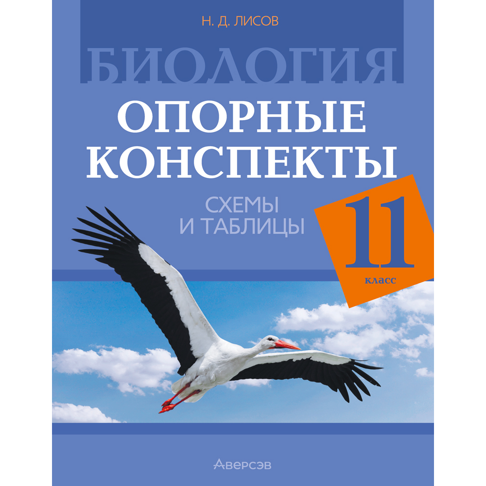 Книга "Биология. 11 класс. Опорные конспекты, схемы и таблицы", Лисов Н. Д.