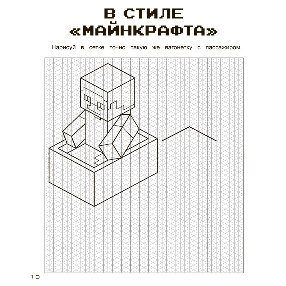Книга "Игры в кубе для фанатов Minecraft (неофициальные, но оригинальные)" - 10