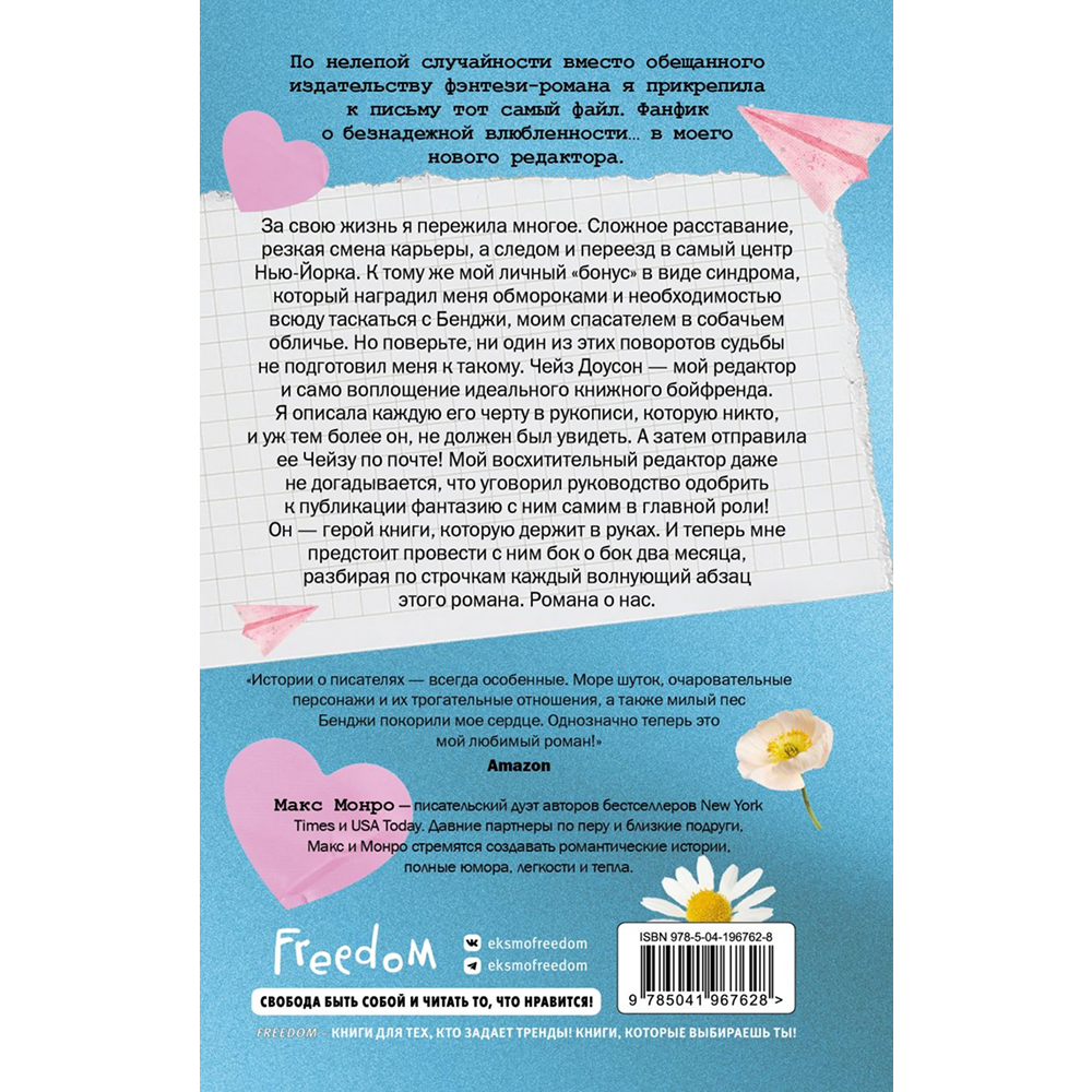 Книга "Счастливая случайность", Макс Монро