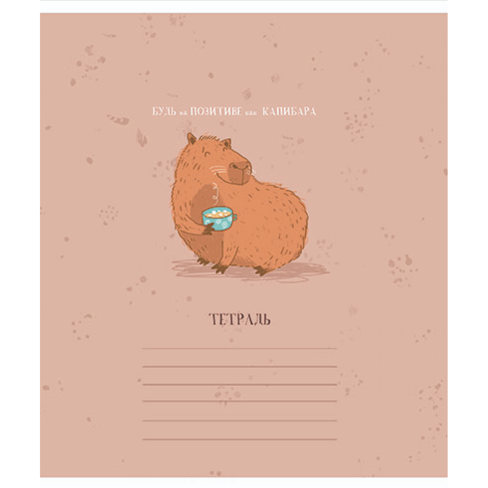 Тетрадь "Будь как Капибара", А5, 18 листов, линейка, ассорти - 5