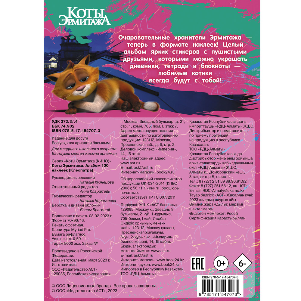 Книга "Коты Эрмитажа. Альбом 100 наклеек (Клеопатра)" - 5