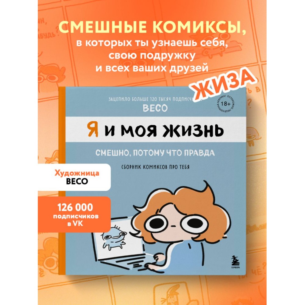 Книга "Я и моя жизнь. Смешно, потому что правда. Сборник комиксов про тебя", Beco - 4
