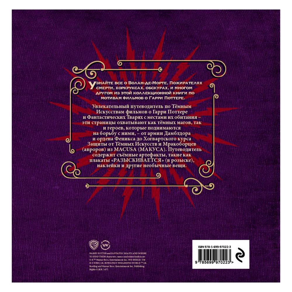 Книга "Волшебный мир Джоан К. Роулинг. Темные искусства" - 7