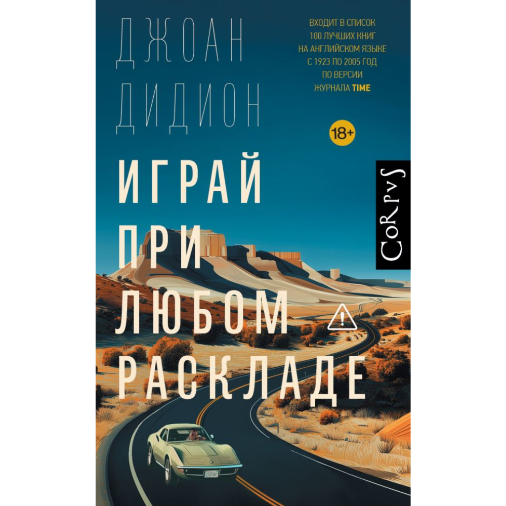 Книга "Играй при любом раскладе", Джоан Дидион