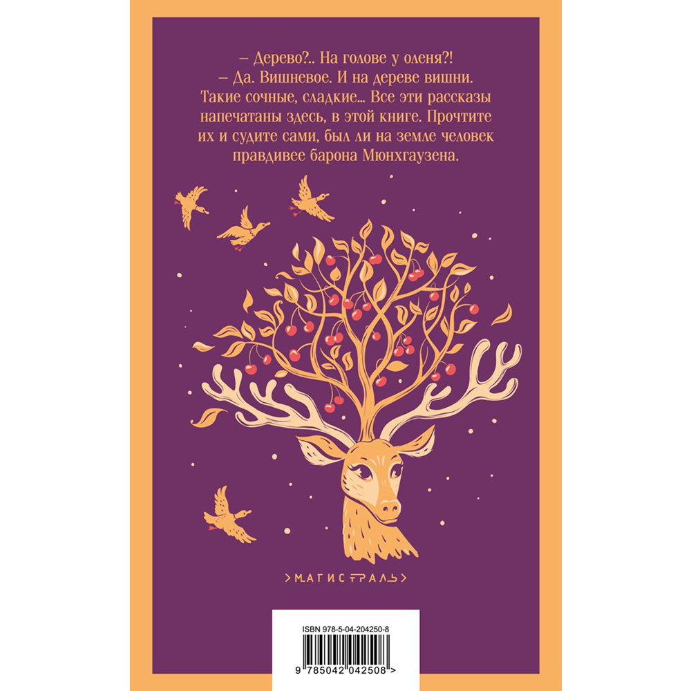 Книга "Магистраль. Дети. Приключения барона Мюнхаузена", Эрих Распе
