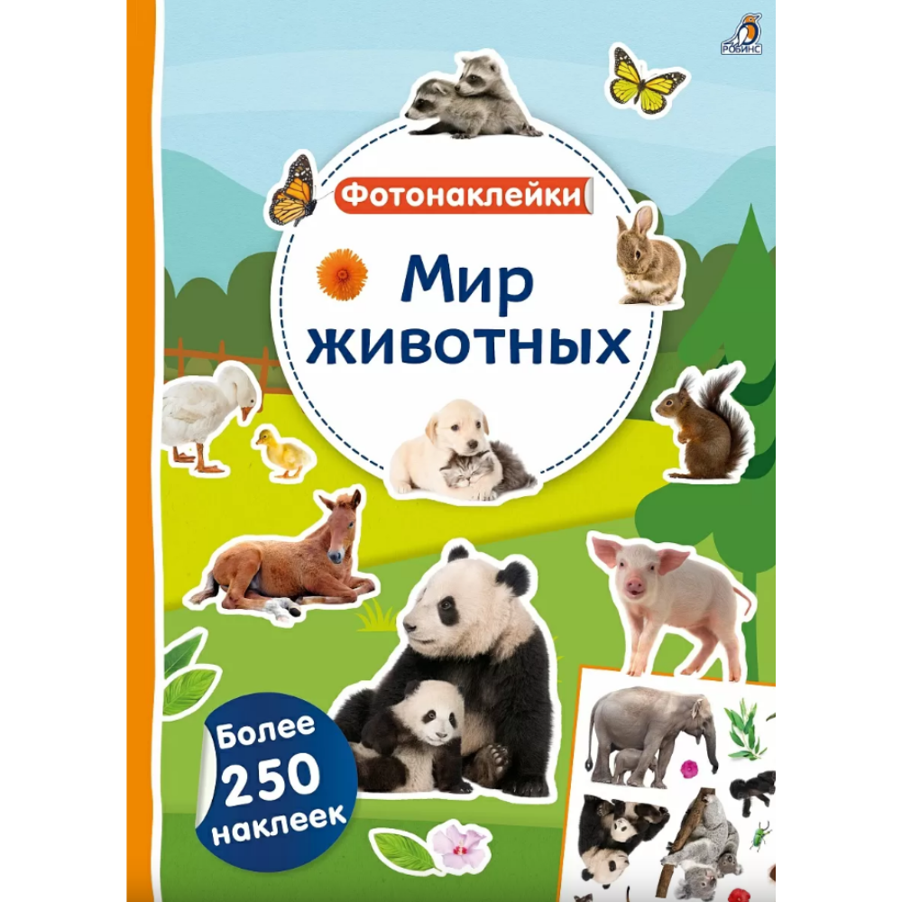 Книга "Фотонаклейки. Мир животных"