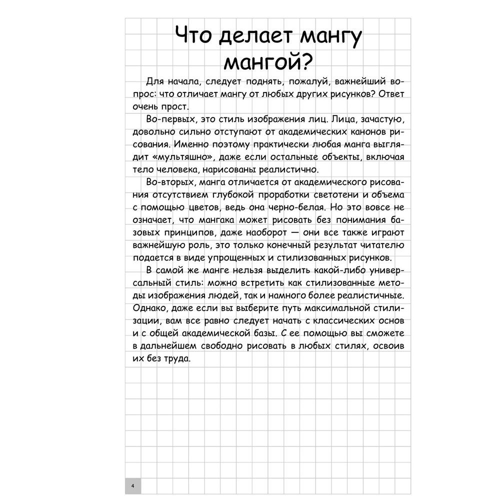 Книга "Творческий курс по рисованию. Манга", Ратушняк Д. - 4