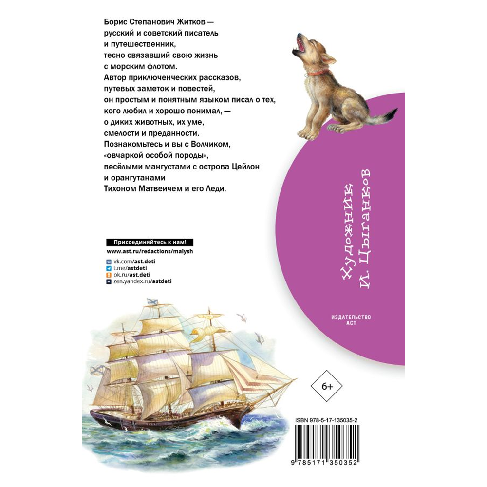 Книга "Библиотека начальной школы. Рассказы о животных", Борис Житков