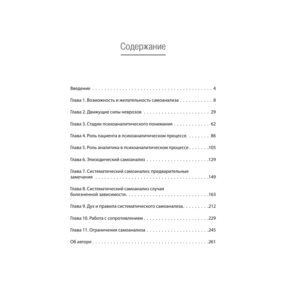 Книга "Самоанализ", Карен Хорни