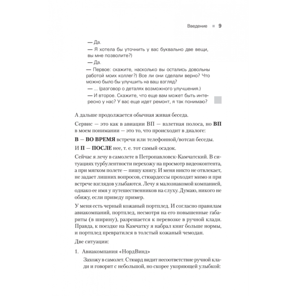 Книга "Идеальный сервис. Как получить лояльность Клиентов", Елена Золина, Ирина Попова - 7