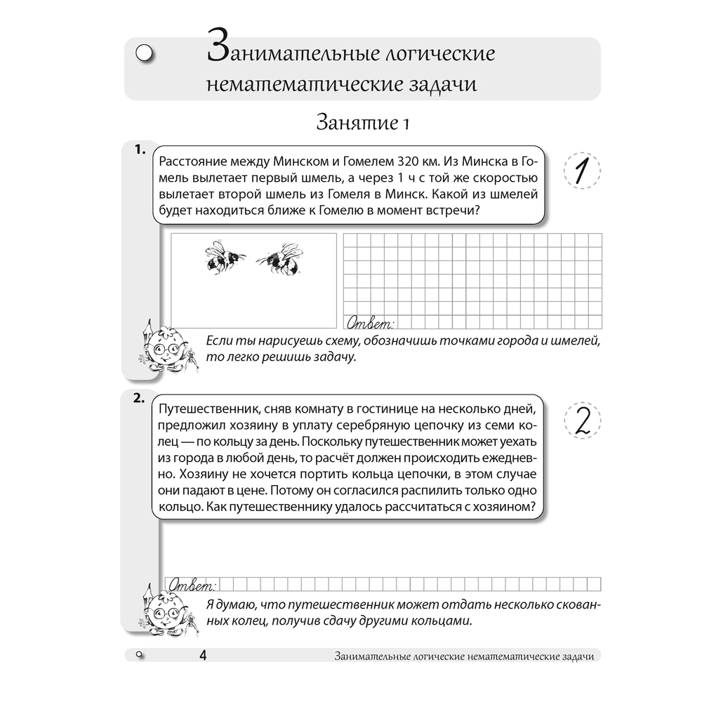 Математика. 4 класс. Факультативные занятия "Развивающие логические задачи". Рабочая тетрадь, Мельников О.И., Костюкович Н.В., Копылова С.А., Аверсэв - 3