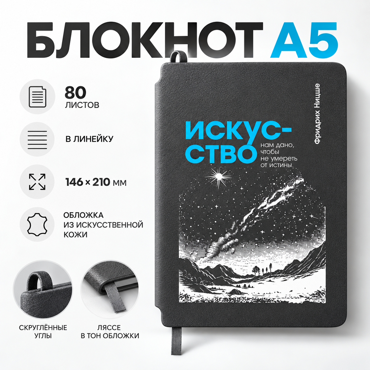 Блокнот "Искусство нам дано, чтобы не умереть от истины. Ницше", А5, 80 листов, линейка, серый