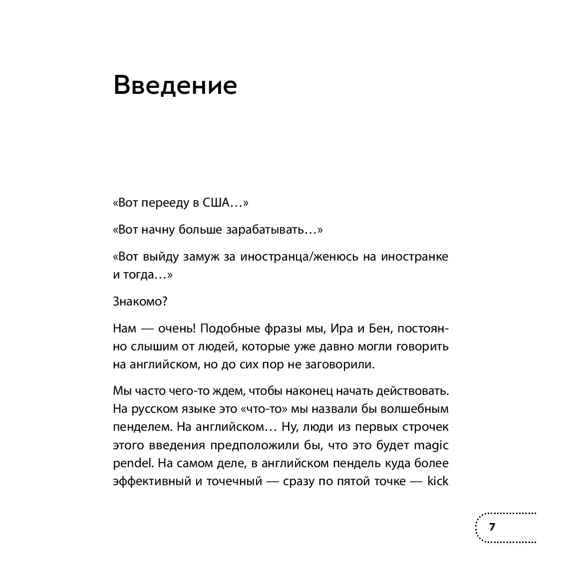 Книга "Хватит тупить - пора говорить на английском! Как преодолеть языковой барьер за 30 минут в день", Бен Кунц, Ирина Мамонт - 4