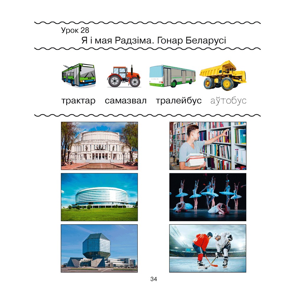 Беларуская мова. 1 клас. Рабочы сшытак (для школ з рускай мовай навучання), Антонава Н. У., Галяш Г. А. - 4