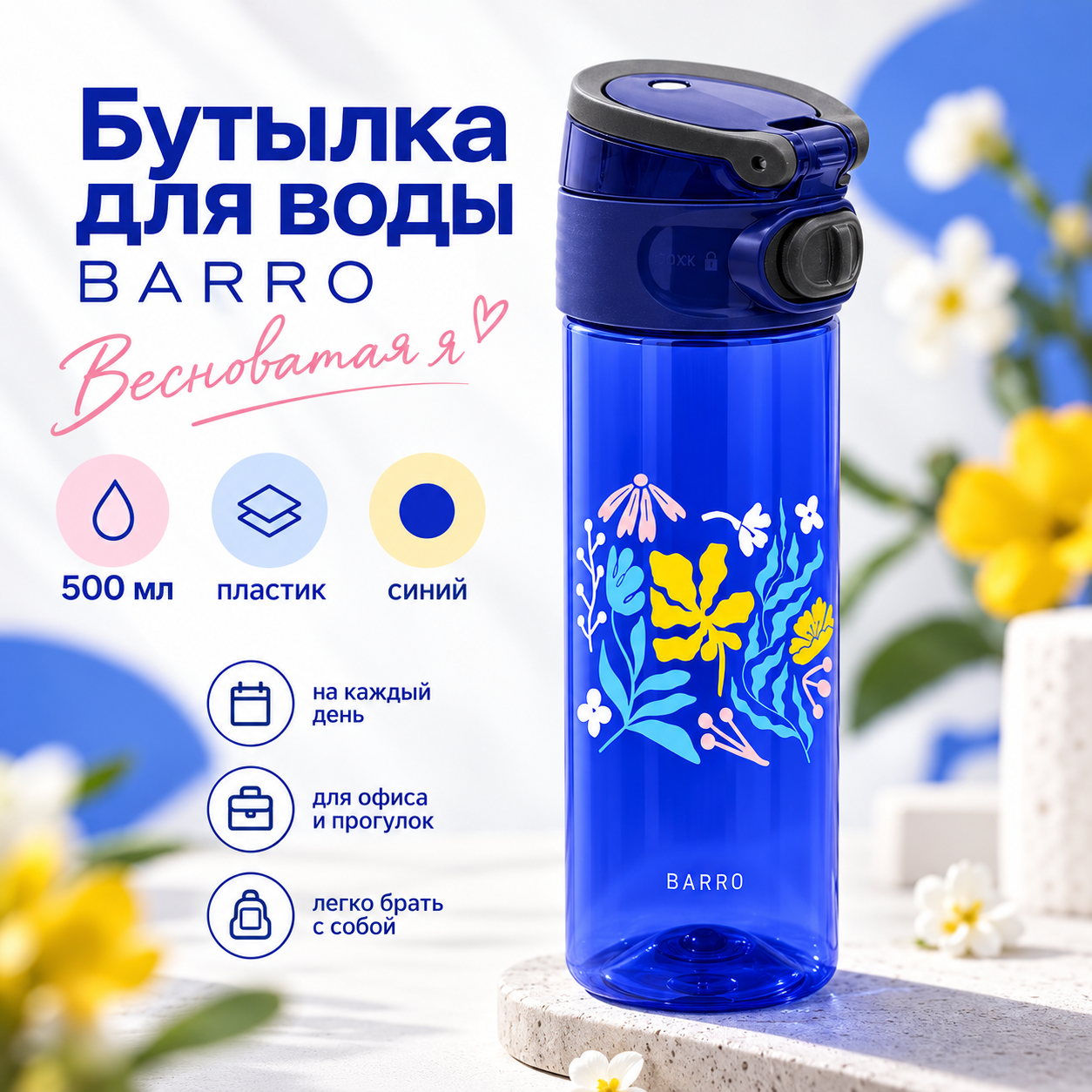 Бутылка для воды "Barro. Весноватая я", 500 мл., пластик, синий