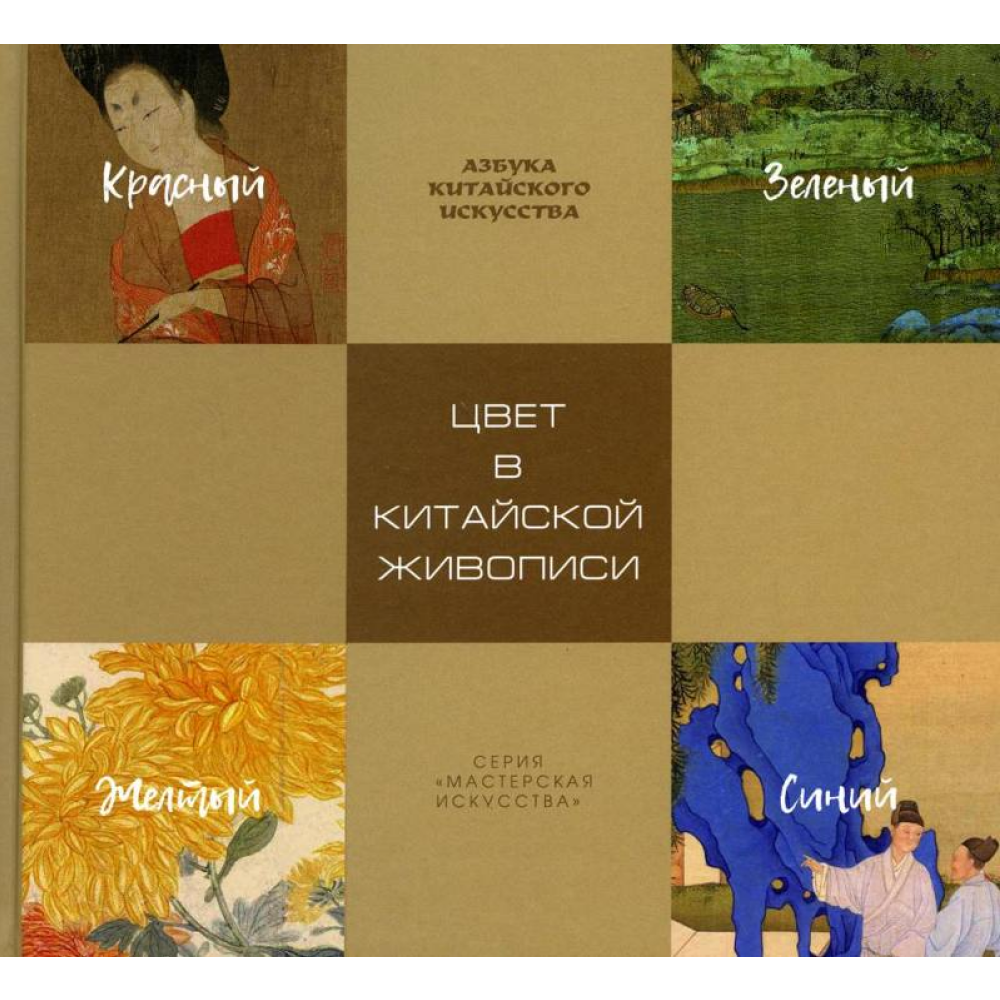Книга "Цвет в китайской живописи"