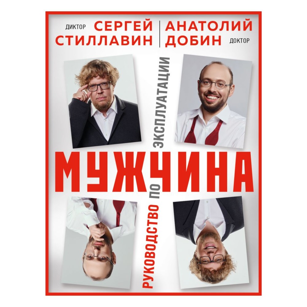 Книга "Мужчина - руководство по эксплуатации", Сергей Стиллавин, Анатолий Добин