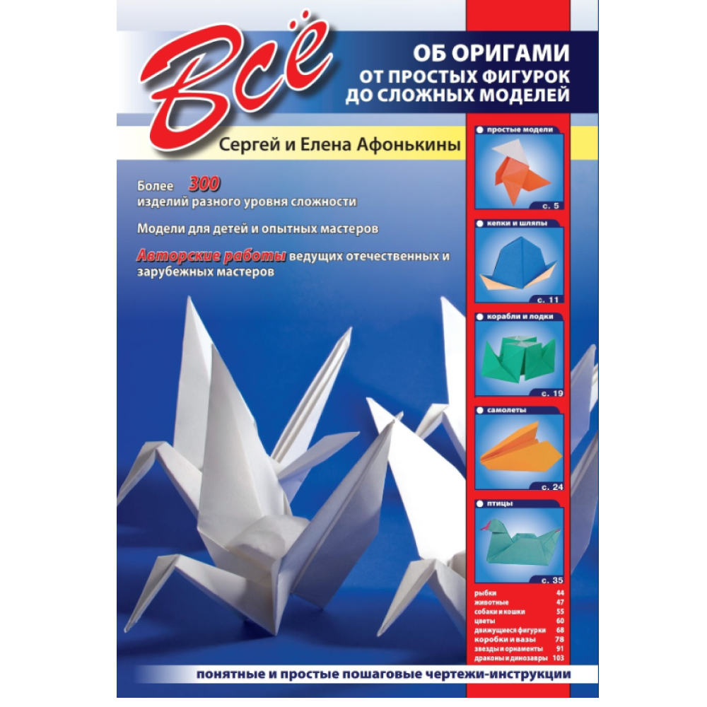 Книга "Все об оригами. От простых фигурок до сложных моделей", Сергей и Елена Афонькины