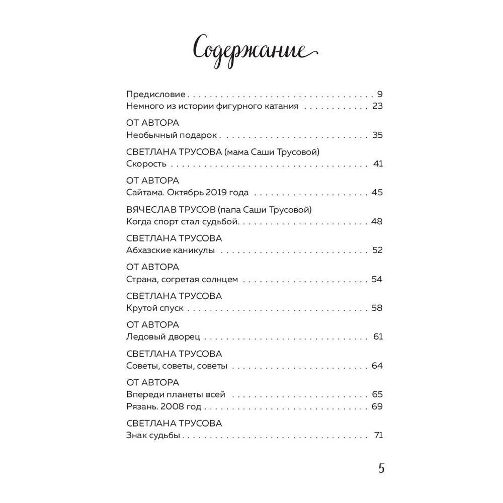 Книга "Александра Трусова. Девочка, победившая гравитацию", Елена Зотова