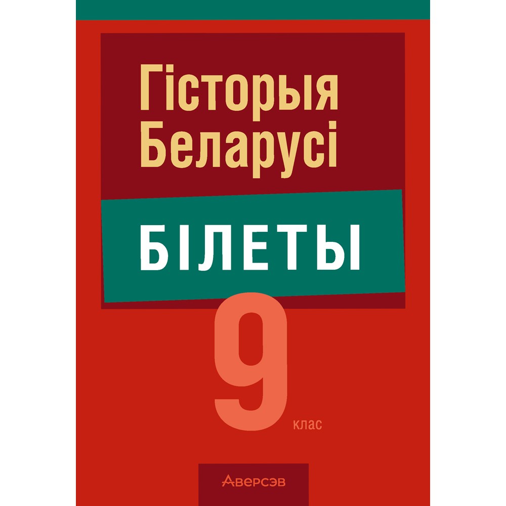 Книга "Экзамены. Гісторыя Беларусі. 9 клас. Білеты", Паноў С. В.