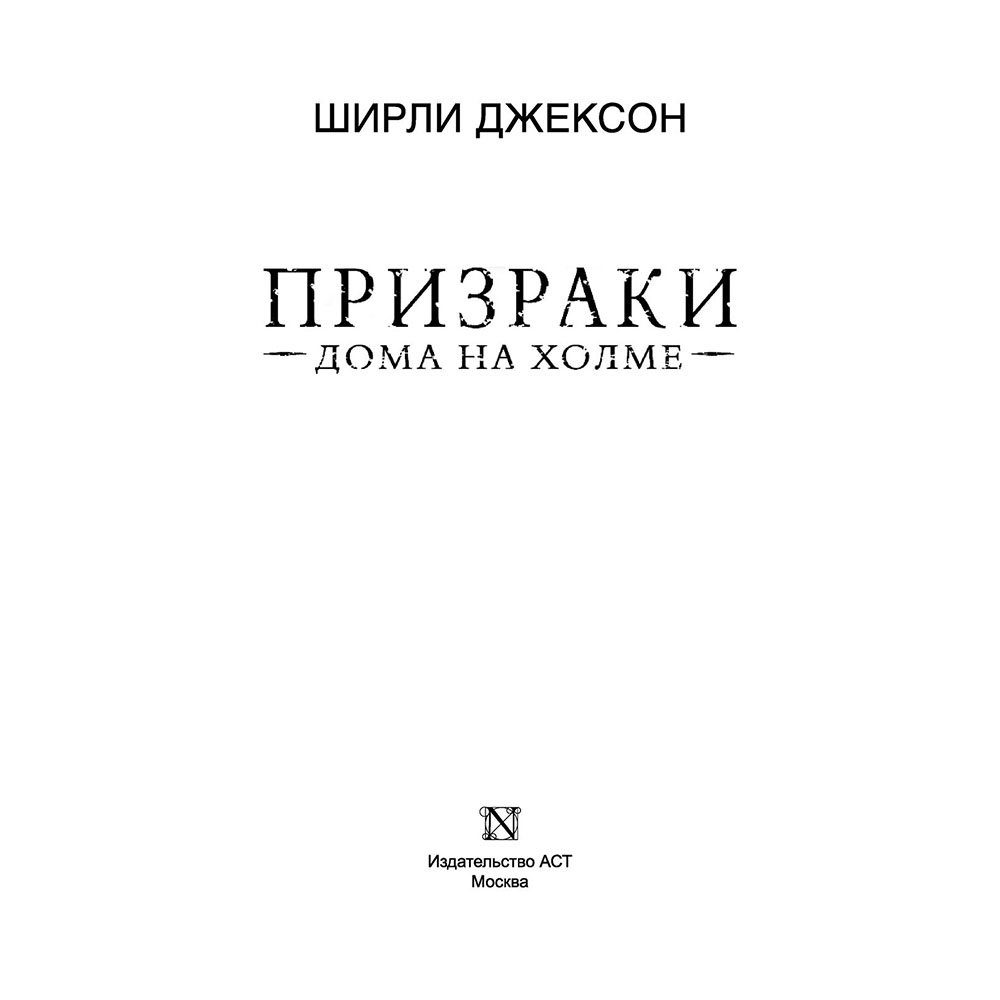 Книга "Призраки дома на холме. Мы живем в замке", Ширли Джексон - 2