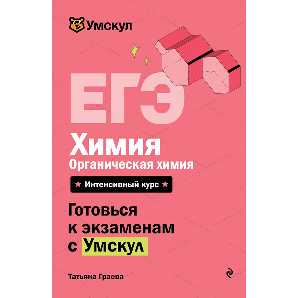 Книга "Умскул. ЕГЭ. Химия. Органическая химия. Интенсивный курс", Татьяна Граева