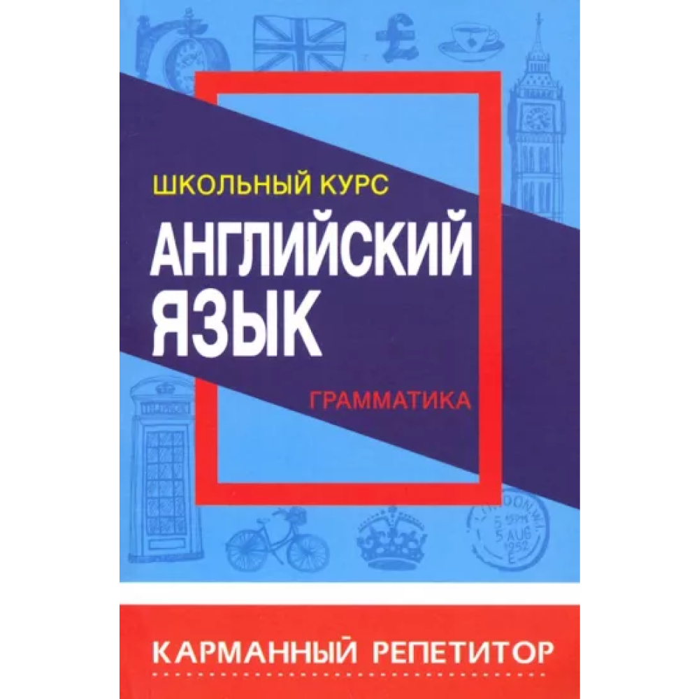 Книга "Карманный репетитор. Английский язык. Грамматика. Школьный курс", Ирина Сидорова