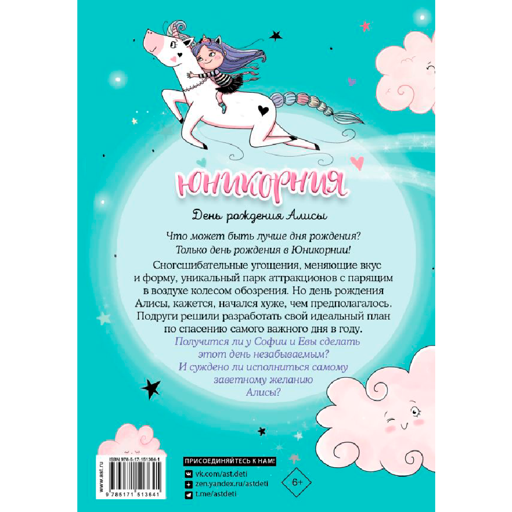Книга "Юникорния. День рождения Алисы", Ана Пунсет, Диана Виседо