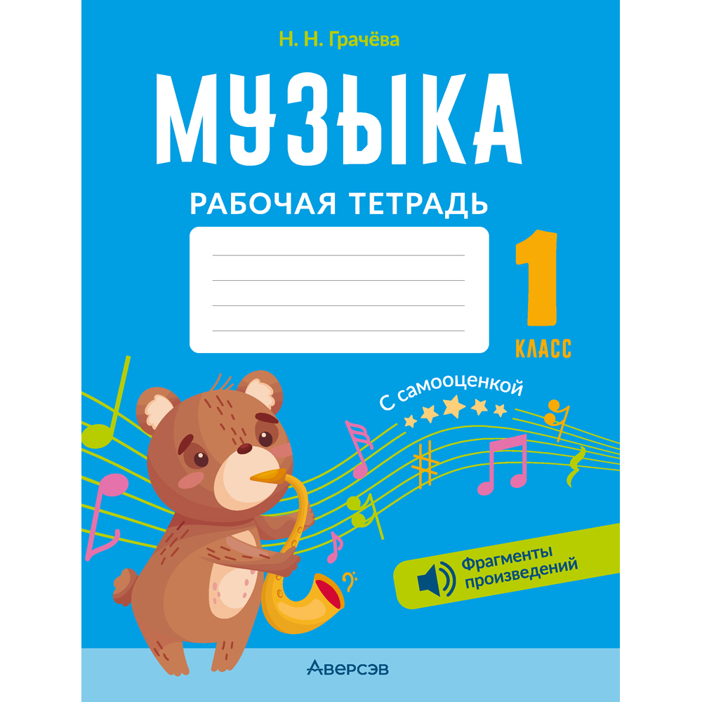 Музыка. 1 класс. Рабочая тетрадь (+ QR-коды, самооценка), Грачёва Н.Н., Аверсэв