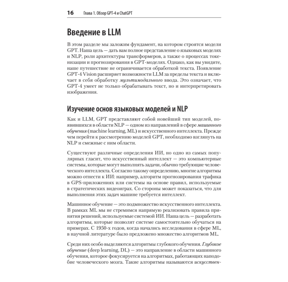 Книга "Разработка приложений на базе GPT-4 и ChatGPT. 2-е изд.", Оливье Келен, Мари-Алис Блете - 7
