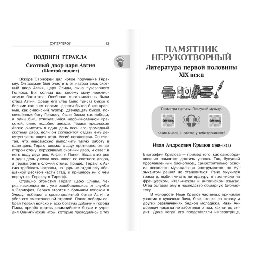 Книга "Новейшая хрестоматия по литературе 5 класс. Аудиоверсии по QR-коду" - 7