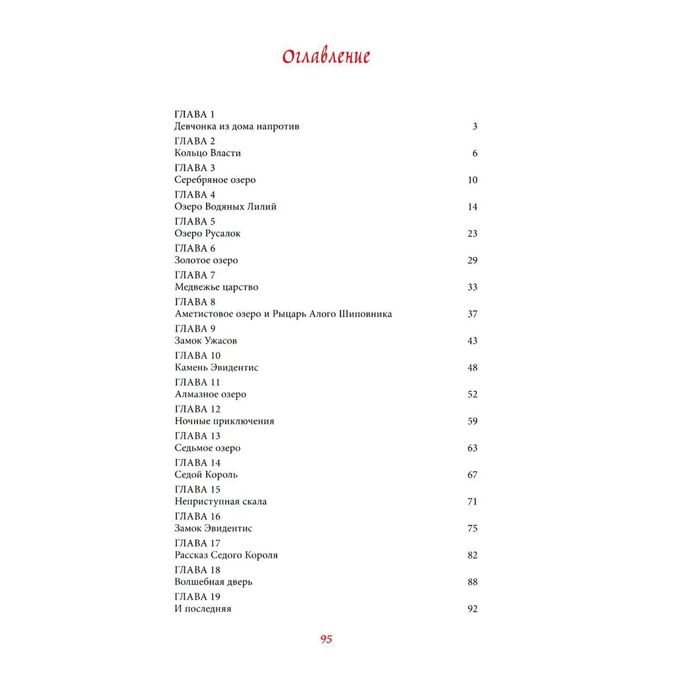 Книга "Читают все. Королевство Семи Озер", Софья Прокофьева - 8