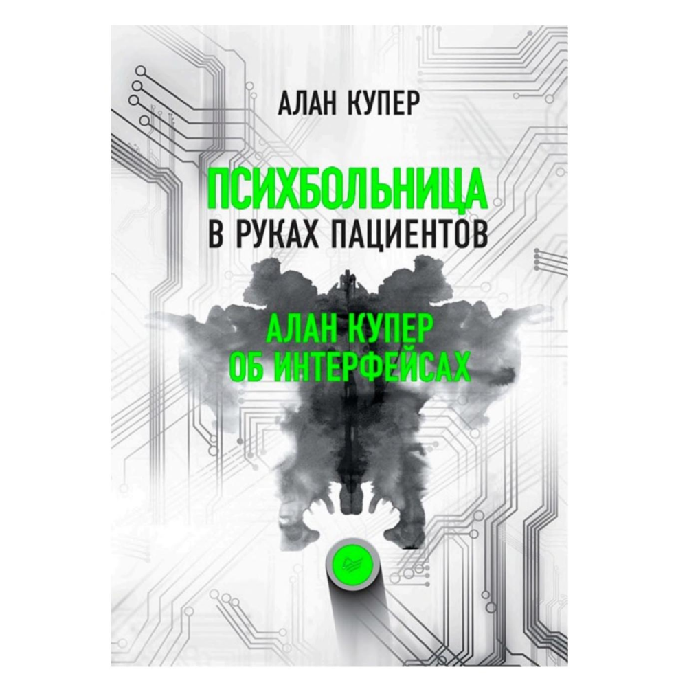 Книга "Психбольница в руках пациентов. Алан Купер об интерфейсах", Алан Купер
