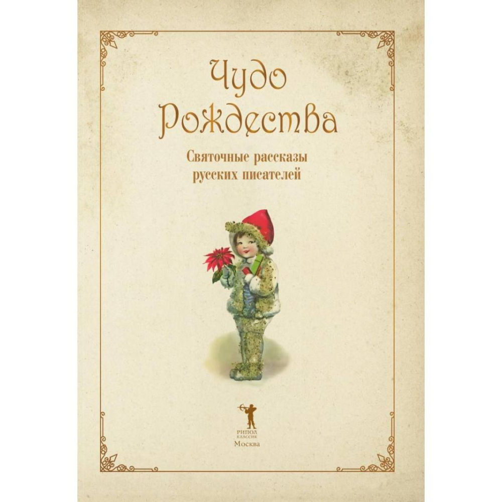 Книга "Чудо Рождества: святочные рассказы русских писателей", Антон Чехов, Николай Лесков, Лидия Чарская