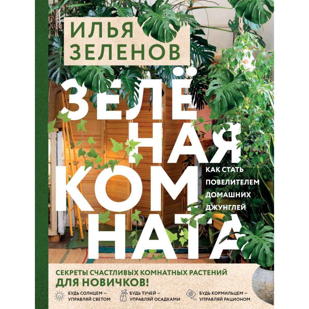 Книга "Зеленая комната. Как стать повелителем домашних джунглей", Илья Зеленов