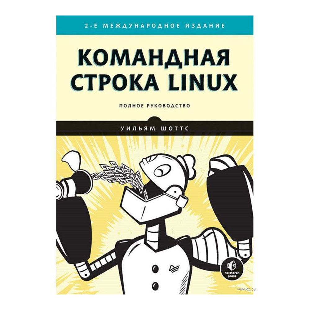 Книга "Командная строка Linux. Полное руководство. 2-е межд. изд.", Уильям Шоттс