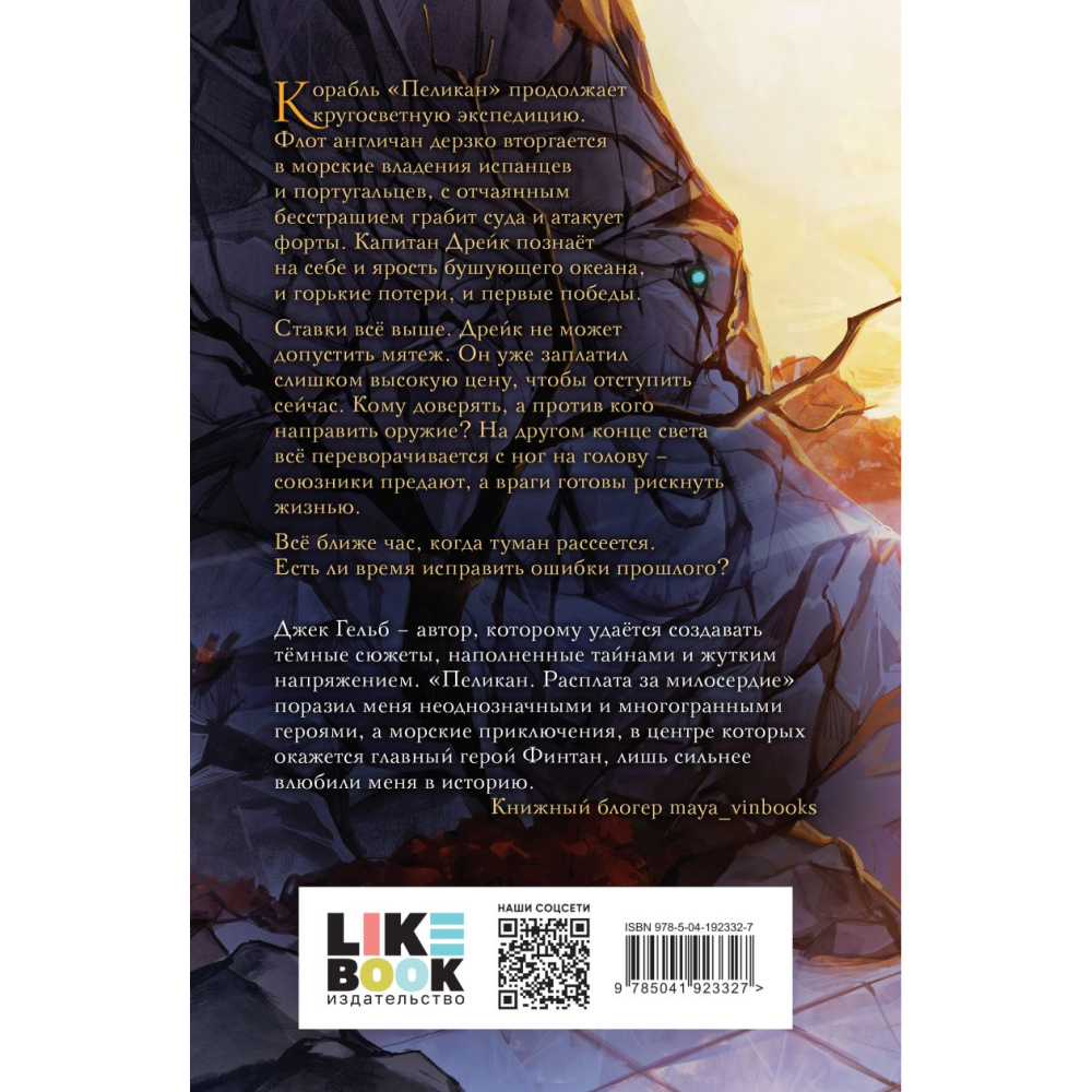 Книга "Пеликан. Расплата за милосердие", Джек Гельб - 3