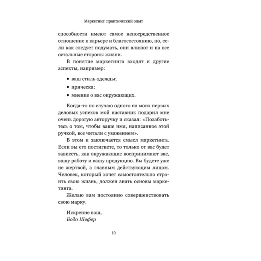 Книга "Маркетинг: практический опыт", Шефер Б - 5